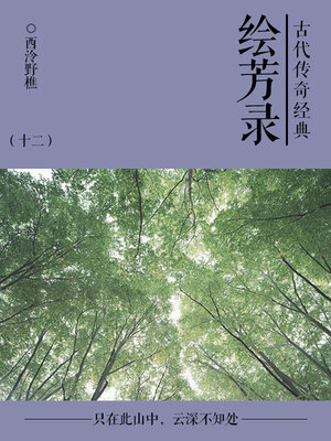 cover image of 绘芳录（十二）